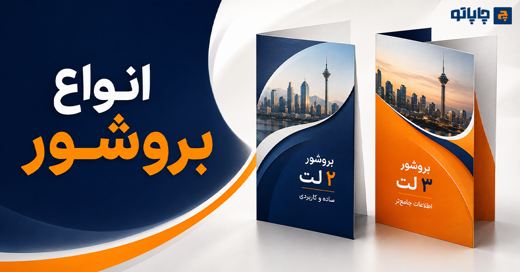 انواع بروشور | تفاوت بروشور 2 لت و 3 لت، ابعاد و روش‌های تا زدن